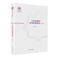 音像日本近现代农业政策研究(南开日本研究文库14,精装版)温娟