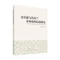 音像金岳霖与冯友兰本体论的比较研究赵庆灿 著
