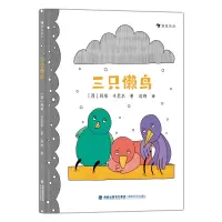 音像三只懒鸟[西]玛塔·卡尼尔