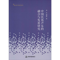 音像中国民族声乐的融合与发展研究周泱,汤则铭