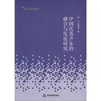 音像中国民族声乐的融合与发展研究周泱,汤则铭