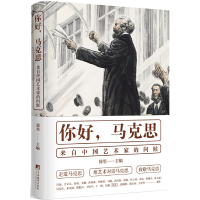 音像你好,马克思——来自中艺术问候徐里 著