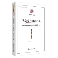 音像观念史与汉语之思:《思想与文化》第三十辑杨国荣