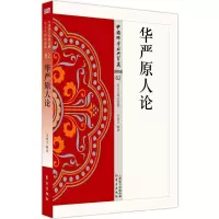 音像华严原人论/中国学经典宝藏李锦全