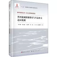 音像黑河流域植被格局与生态水文适应机制李小雁 等