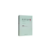音像老子学集刊-(.第三辑)王中江 编