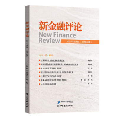 音像新金融评论(2019年第4期)(总第42期)上海新金融研究院 编