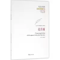 音像论月面(古典学丛编)/西方传统经典与解释普鲁塔克