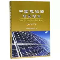 音像中国能源法研究报告(2017)编者:肖国兴