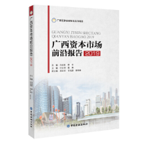 音像广西资本市场前沿报告2019周建胜 蔡幸 总编