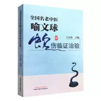 音像全国名老中医喻文球蛇伤临治验王万春