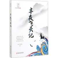音像半夜飞头记平江不肖生