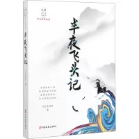 音像半夜飞头记平江不肖生