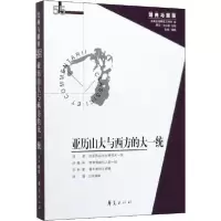 音像亚历山大与西方的大一统/经典与解释娄林