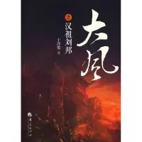 音像大风之汉祖刘邦于泽俊