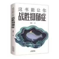 音像这书能让你战胜抑郁症宋敬东