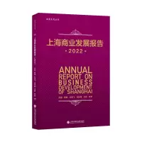 音像上海商业发展报告.2022贺瑛等著