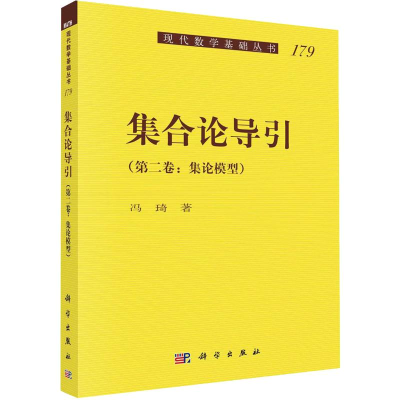 音像集合论导引(第2卷:集论模型)冯琦