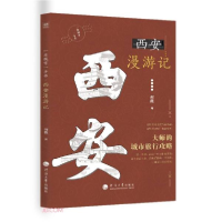音像西安漫游记/一座城市一本书何薇编