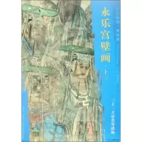 音像永乐宫壁画(13三十二天帝君等诸仙)/东方画谱文物出版社