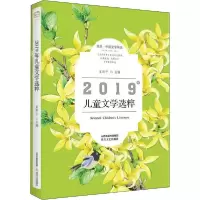 音像2019年儿童文学选粹(北岳中国文学年选)崔昕平