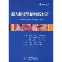 音像机器人辅根治前列腺切除术图谱