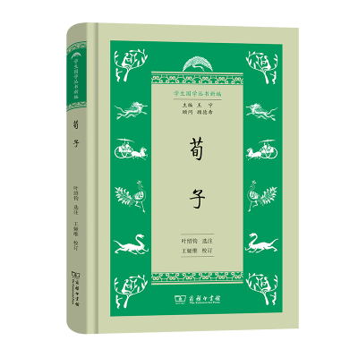 音像荀子(精)/学生国学丛书新编总主编:王宁|校注:叶绍钧