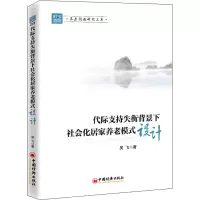 音像代际支持失衡背景下社会化居家养老模式设计吴飞
