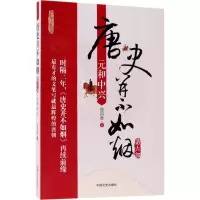 音像唐史并不如烟(第6部元和中兴)曲昌春