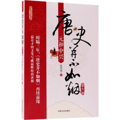 音像唐史并不如烟(第6部元和中兴)曲昌春