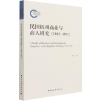 音像民国杭州商业与商人研究(1912-1937)潘标