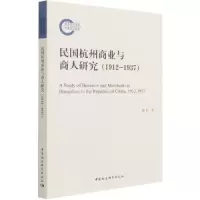音像民国杭州商业与商人研究(1912-1937)潘标