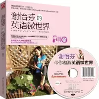 音像谢怡芬的英语微世界(附光盘)谢怡芬