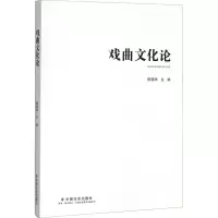 音像戏曲文化论陈国华编