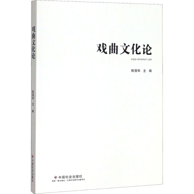 音像戏曲文化论陈国华编