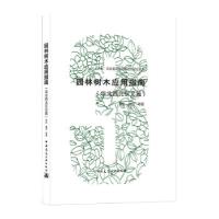 音像园林树木应用指南(华北西北东北篇)罗乐,魏民等 著