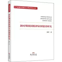音像新时期我精神园建设研究曾萍