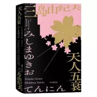 音像天人五衰三岛由纪夫著
