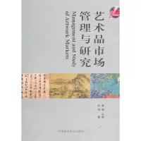 音像艺术品市场管理与研究黄骏