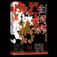音像金阁寺三岛由纪夫