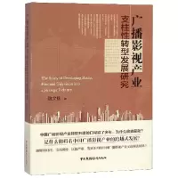 音像广播影视产业支柱转型发展研究魏文楷