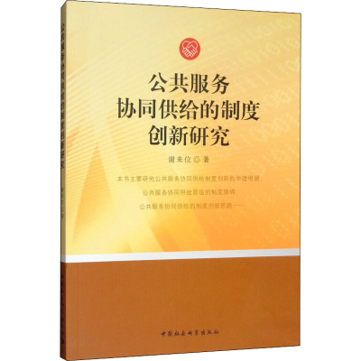 音像公共服务协同供给的制度创新研究谢来位