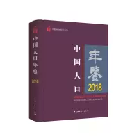 音像中国人口年鉴-(2018)人口与劳动经济研究所