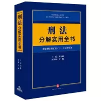 音像刑法分解实用全书:根据刑法修正案(十一)修订郑可悌主编