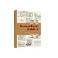 音像健康中国:1949-2019(俄)中国人口宣传教育中心