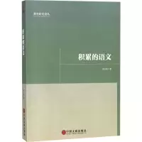 音像积累的语文姜正德