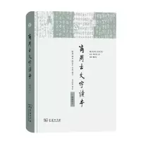 音像商周古文字读本(增补本)编者:刘翔//陈抗//陈初生//董琨