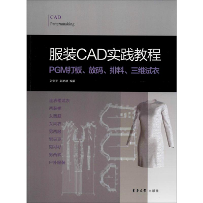 音像CAD实践教程 PGM打板、放码、排料、三维试衣刘荣平,郭艳琴