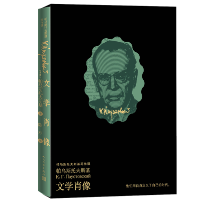 音像文学肖像(苏联)帕乌斯托夫斯基 著, 陈方 译