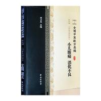 音像小儿腹痛消化不良(1955-1975全国中医献方类编)李占东